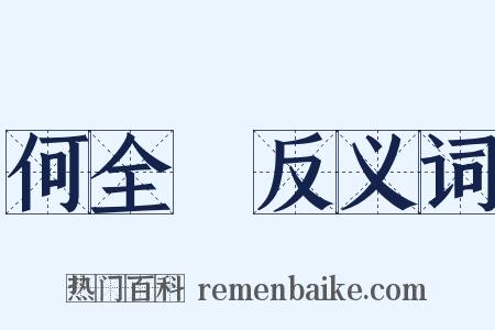 何全皞反义词是什么意思的图片